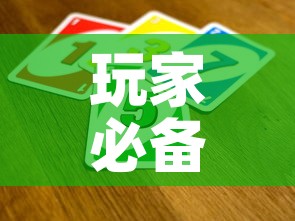 玩家必备教程“微信牛牛买房卡”详细房卡怎么购买教程