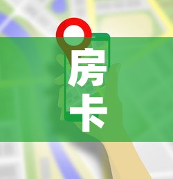 房卡全攻略“微信群炸 金花房卡哪里买”房卡使用教程