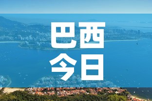 巴西今日疫情新增›巴西今天疫情数据 巴西今日疫情新增›巴西今天疫情数据