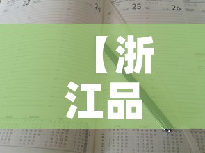 【浙江品质五金价格行情表,浙江五金品牌排行榜】 【浙江品质五金价格行情表,浙江五金品牌排行榜】