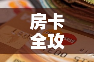 房卡全攻略“微信玩金花房间卡”房卡怎么购买