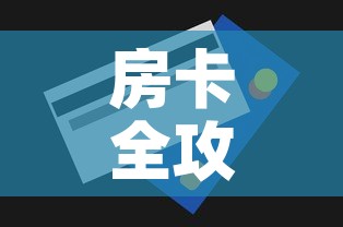 房卡全攻略“微信玩金花房间卡”房卡怎么购买