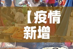 【疫情新增印度·疫情 印度 新增】 【疫情新增印度·疫情 印度 新增】