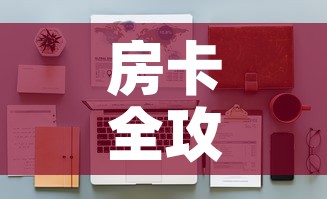 全攻略普及“微信上怎么开牛牛房间	”详细房卡怎么购买教程