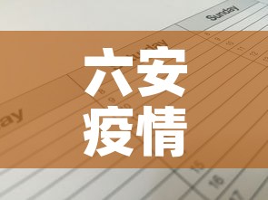 六安疫情昨日新增情况表›六安疫情病例详情 六安疫情昨日新增情况表›六安疫情病例详情