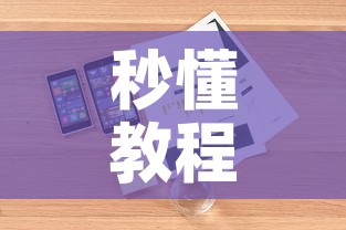 秒懂教程“皇豪大厅牛牛房卡”详细房卡使用教程