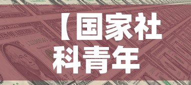 【国家社科青年基金价格表·国家社科基金青年项目立项名单】 【国家社科青年基金价格表·国家社科基金青年项目立项名单】
