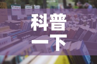 科普一下“微信上怎么开牛牛房间”详细房卡使用教程
