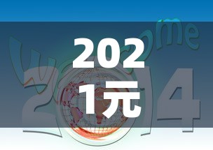 2021元旦:2021元旦文案短句干净治愈 2021元旦:2021元旦文案短句干净治愈