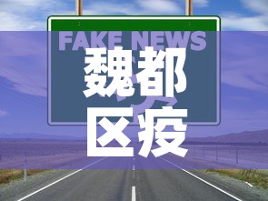 魏都区疫情防控政策最新:魏都区疫情防控指挥部 魏都区疫情防控政策最新:魏都区疫情防控指挥部