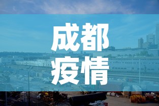 成都疫情成华区新增:成都疫情成华区新增病例 成都疫情成华区新增:成都疫情成华区新增病例