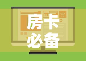 房卡必备教程“微信金花房卡如何购买”购买房卡介绍