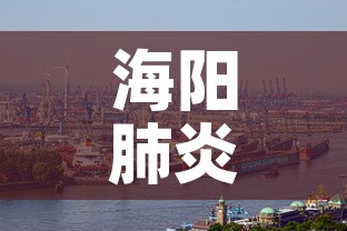 海阳肺炎新增疫情 → 海阳疫情最新消息感染名单 海阳肺炎新增疫情 → 海阳疫情最新消息感染名单