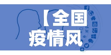 【全国疫情风险城市图最新,全国疫情风险图最新发布】 【全国疫情风险城市图最新,全国疫情风险图最新发布】