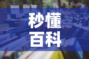 秒懂百科“牛魔王房卡哪里买	”详细房卡怎么购买教程
