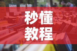 房卡必备教程“微信群链接炸 金花房卡”详细房卡怎么购买教程