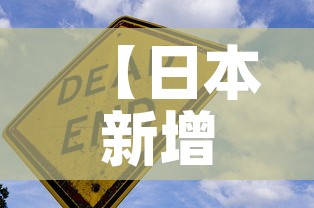 【日本新增疫情警戒·日本 新增病例】 【日本新增疫情警戒·日本 新增病例】