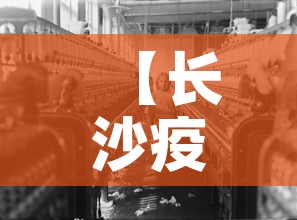 【长沙疫情,长沙疫情是什么时候开始的】 【长沙疫情,长沙疫情是什么时候开始的】