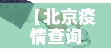 【北京疫情查询,北京疫情情况查询】 【北京疫情查询,北京疫情情况查询】
