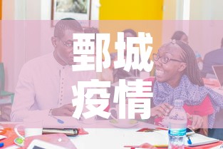 鄄城疫情发布会最新 → 鄄城县疫情 鄄城疫情发布会最新 → 鄄城县疫情