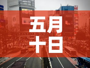 五月十日上海疫情新增 → 2021年5月10日上海疫情 五月十日上海疫情新增 → 2021年5月10日上海疫情