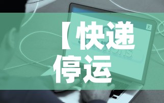 【快递停运时间最新通知2021·快递停运时间表2020】 【快递停运时间最新通知2021·快递停运时间表2020】