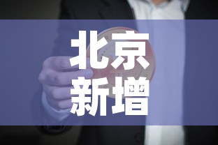北京新增6例本地确诊 → 北京新增6例本地确诊病例 北京新增6例本地确诊 → 北京新增6例本地确诊病例
