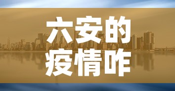 六安的疫情咋样了今天新增 → 六安疫情最新通告 六安的疫情咋样了今天新增 → 六安疫情最新通告