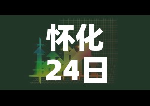怀化24日疫情最新报道›怀化疫情最新消息2月6日 怀化24日疫情最新报道›怀化疫情最新消息2月6日