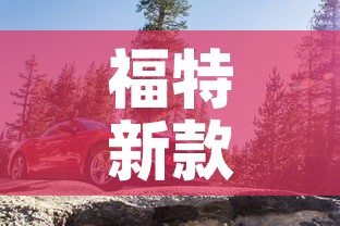 福特新款›福特新款锐界 福特新款›福特新款锐界