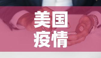 美国疫情最新数字›美国 疫情数据 美国疫情最新数字›美国 疫情数据