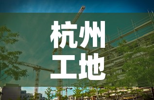杭州工地已有13例阳性感染者:杭州工地最新事故 杭州工地已有13例阳性感染者:杭州工地最新事故