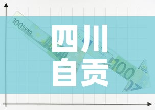 四川自贡新增1例本土无症状›四川自贡新增病例 四川自贡新增1例本土无症状›四川自贡新增病例