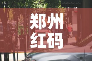 郑州红码事件:多名官员被处理—(郑州红码事件多名官员被处理了吗) 郑州红码事件:多名官员被处理—(郑州红码事件多名官员被处理了吗)