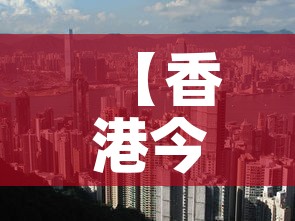【香港今天怎么了·香港今天还乱吗】 【香港今天怎么了·香港今天还乱吗】
