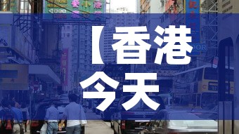 【香港今天怎么了·香港今天还乱吗】 【香港今天怎么了·香港今天还乱吗】