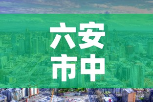 六安市中心城区新增疫情—(六安市疫情最新进展) 六安市中心城区新增疫情—(六安市疫情最新进展)