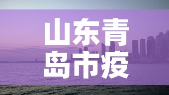 山东青岛市疫情›山东省青岛疫情新进展 山东青岛市疫情›山东省青岛疫情新进展