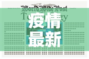 疫情最新数据消息今天新增—(疫情最新数据消息通报) 疫情最新数据消息今天新增—(疫情最新数据消息通报)