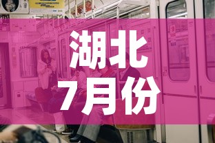 湖北7月份有新增疫情吗:湖北7月份有新增疫情吗今天 湖北7月份有新增疫情吗:湖北7月份有新增疫情吗今天