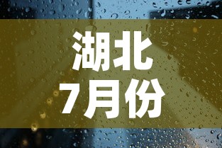 湖北7月份有新增疫情吗:湖北7月份有新增疫情吗今天 湖北7月份有新增疫情吗:湖北7月份有新增疫情吗今天