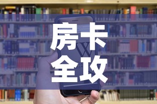 房卡全攻略“微信群炸 金花链接房卡	”房卡链接获取