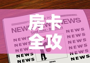 房卡全攻略“微信群炸 金花链接房卡”房卡链接获取