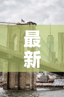 最新济南疫情动态图—(济南最新疫情报告发布) 最新济南疫情动态图—(济南最新疫情报告发布)