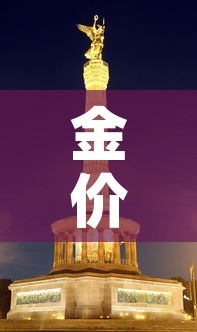 金价影响金价—(金价影响金价吗) 金价影响金价—(金价影响金价吗)
