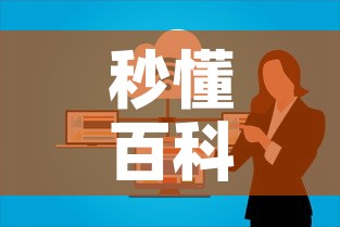 秒懂百科“微信群大厅牛牛房卡”购买房卡介绍