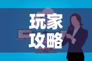 玩家攻略“微信群炸 金花房卡链接房卡	”购买房卡介绍
