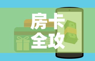 房卡全攻略“美猴王房卡哪里有怎么买	”详细房卡怎么购买教程