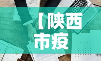 【陕西市疫情最新信息通告·陕西省疫情官方通报】 【陕西市疫情最新信息通告·陕西省疫情官方通报】