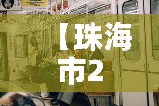 【珠海市27日新增加疫情·珠海疫情情况24日】 【珠海市27日新增加疫情·珠海疫情情况24日】